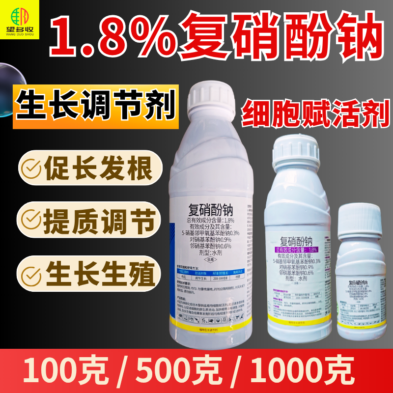 1.8%复硝酚钠植物生长调节剂细胞赋活剂促长发根调节生长