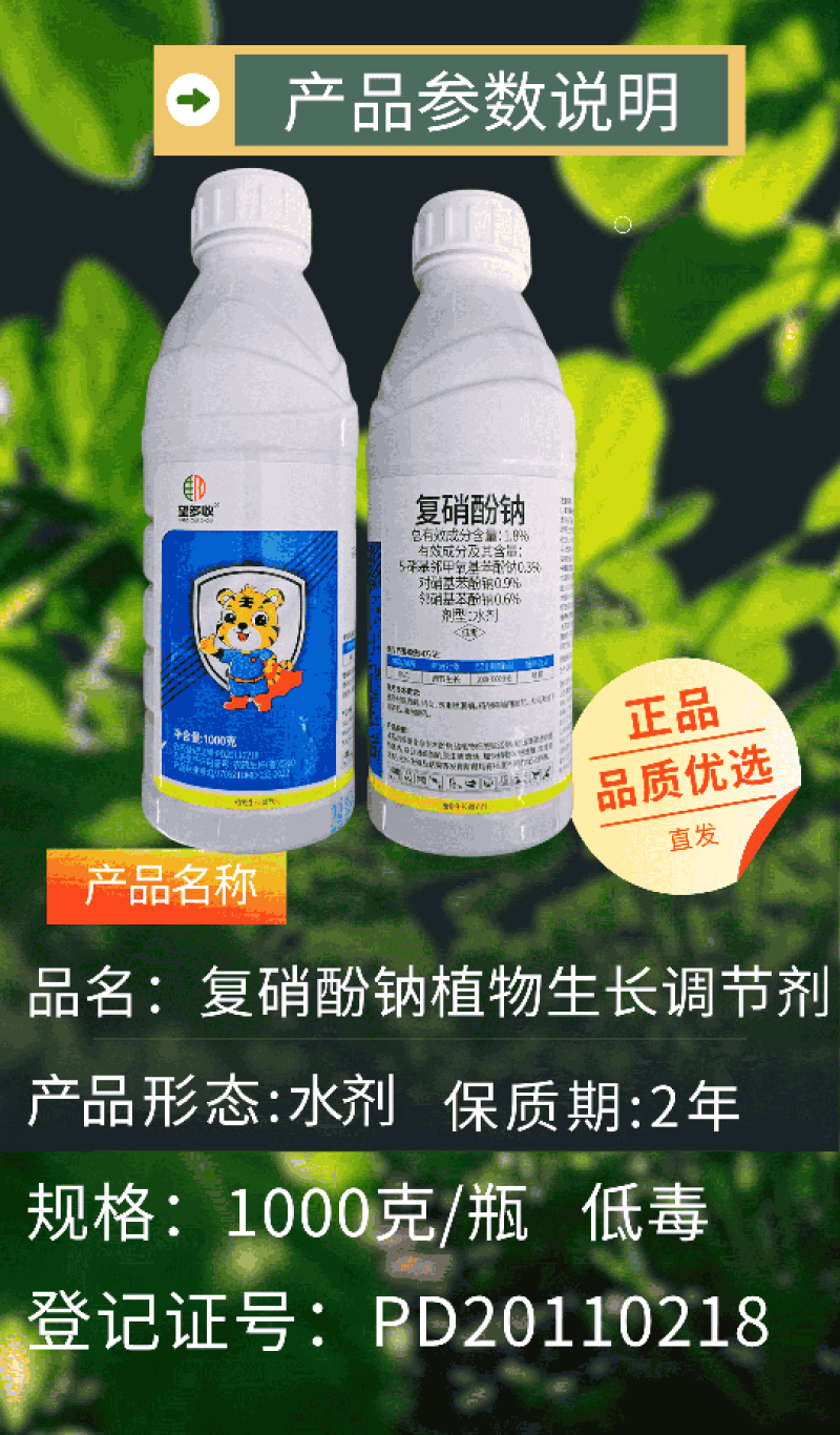 1.8%复硝酚钠植物生长调节剂细胞赋活剂促长发根调节生长