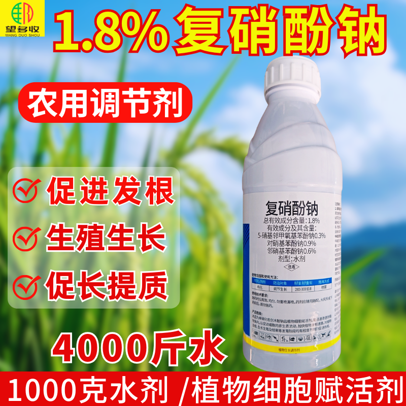 1.8%复硝酚钠植物生长调节剂细胞赋活剂促长发根调节生长