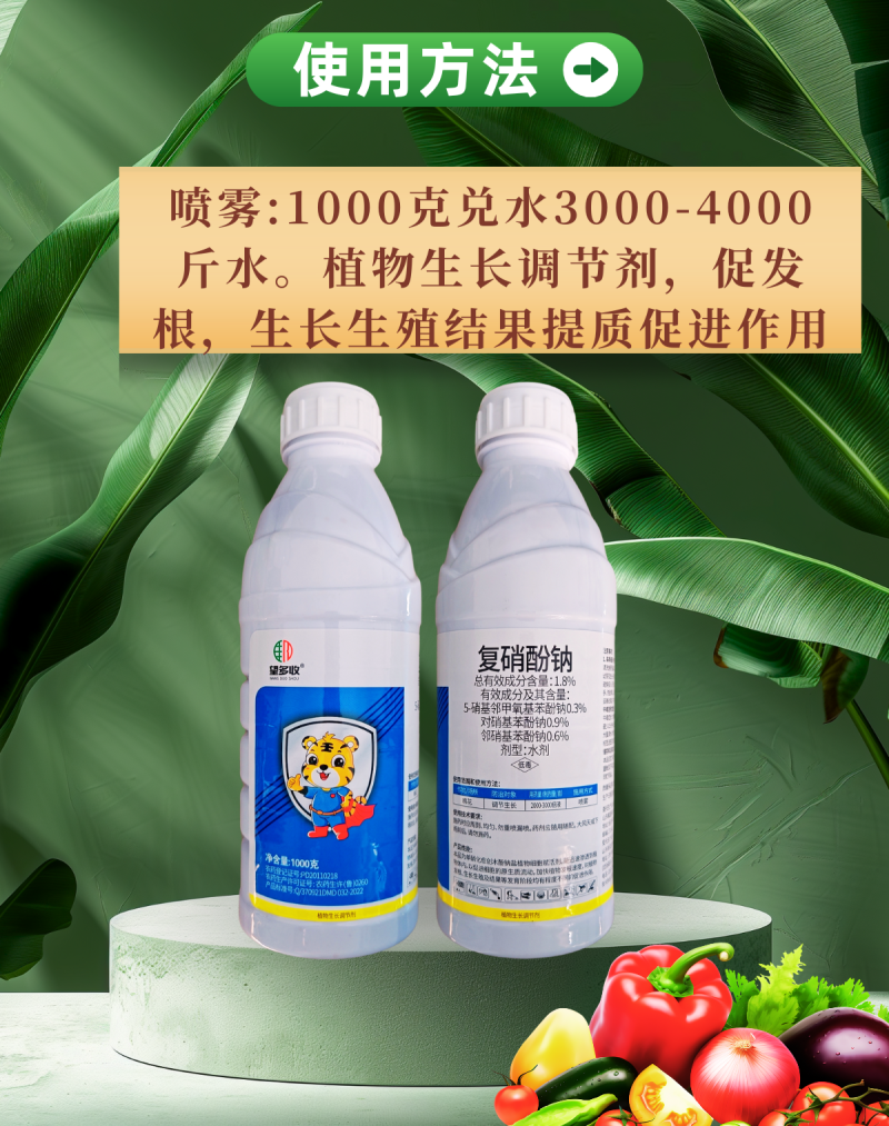 1.8%复硝酚钠植物生长调节剂细胞赋活剂促长发根调节生长