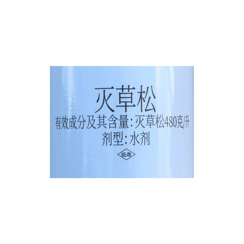 移栽水稻田阔叶草专用480克/升灭草松触杀内吸传导茎