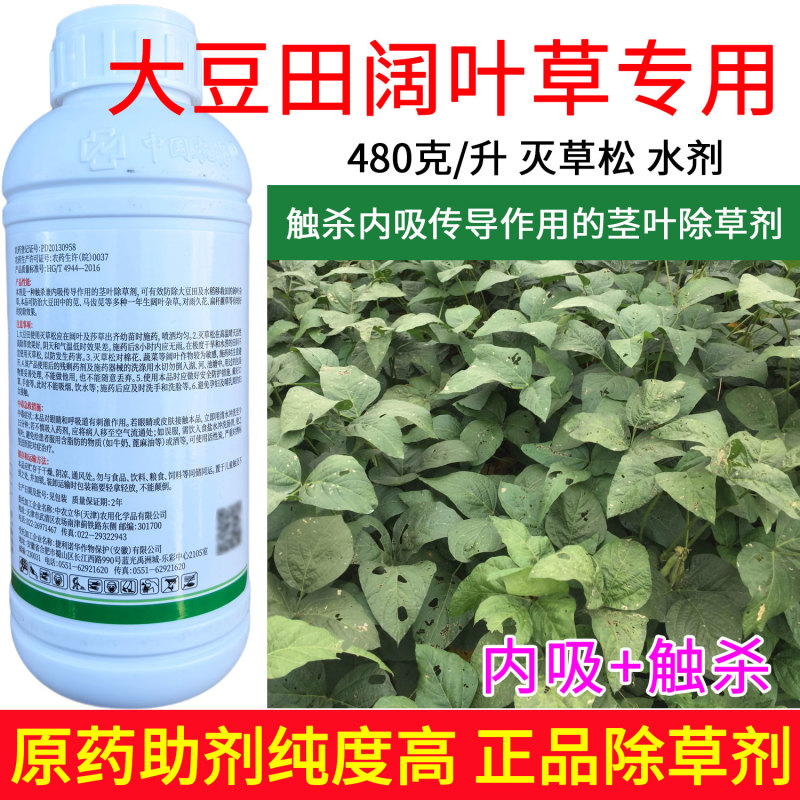 移栽水稻田阔叶草专用480克/升灭草松触杀内吸传导茎