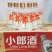 郎酒小郎酒45度100ml*24瓶整箱歪嘴郎浓酱兼香型经典。