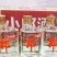 郎酒小郎酒45度100ml*24瓶整箱歪嘴郎浓酱兼香型经典。