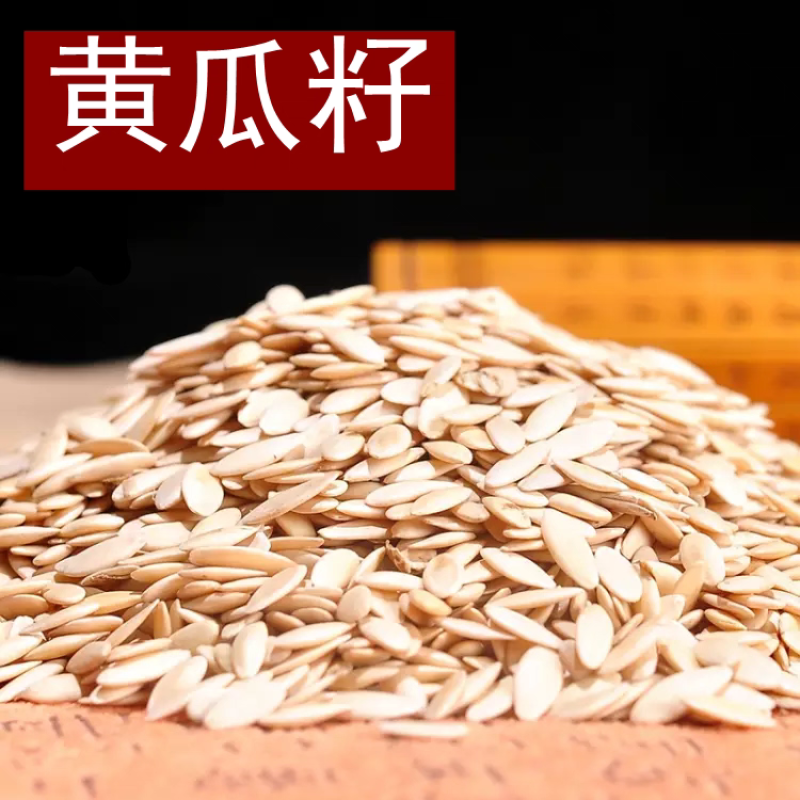 黄瓜籽甄选优质批发中药材原料批发无杂质水洗黄瓜籽