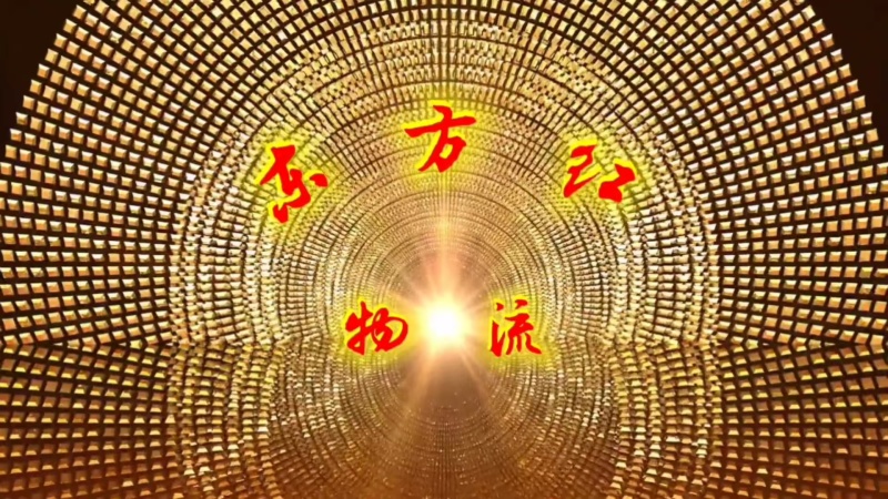 东方红物流承接全国物流运输业务代办农产品
