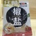 烧烤料大全，孜然粉，辣椒粉，椒盐，包子料，茶蛋料等都～～