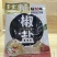 烧烤料大全，孜然粉，辣椒粉，椒盐，包子料，茶蛋料等都～～