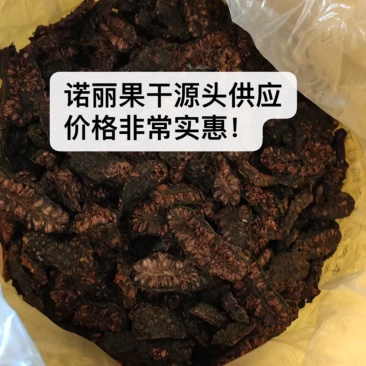 诺丽果干源头供应，价格超低