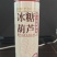冰糖葫芦啤酒，精酿啤酒。原浆白啤工艺。口感好价格低产品全