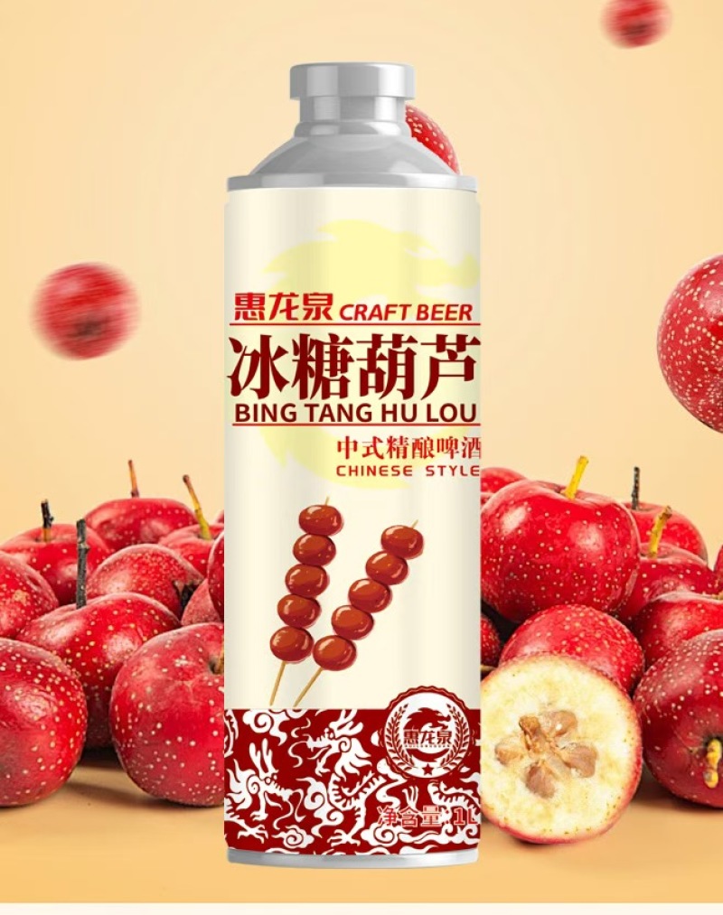冰糖葫芦啤酒，精酿啤酒。原浆白啤工艺。口感好价格低产品全
