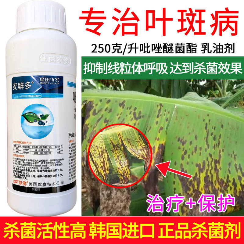 安鲜多盛田优农250克/升吡唑醚菌白粉病叶斑病杀