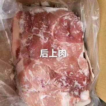 后上肉
