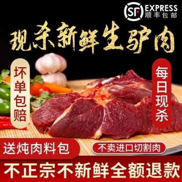 驴肉新鲜现杀5斤正宗农家散养带皮驴肉生鲜真空冷链河北特产