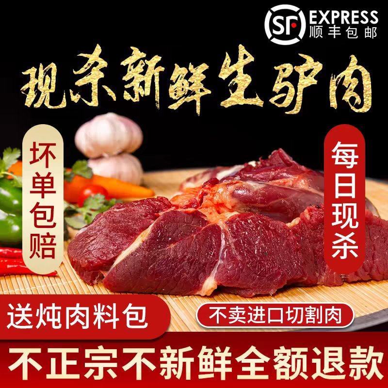 驴肉新鲜现杀5斤正宗农家散养带皮驴肉生鲜真空冷链河北特产