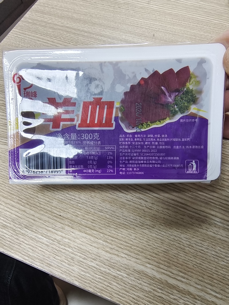 羊血