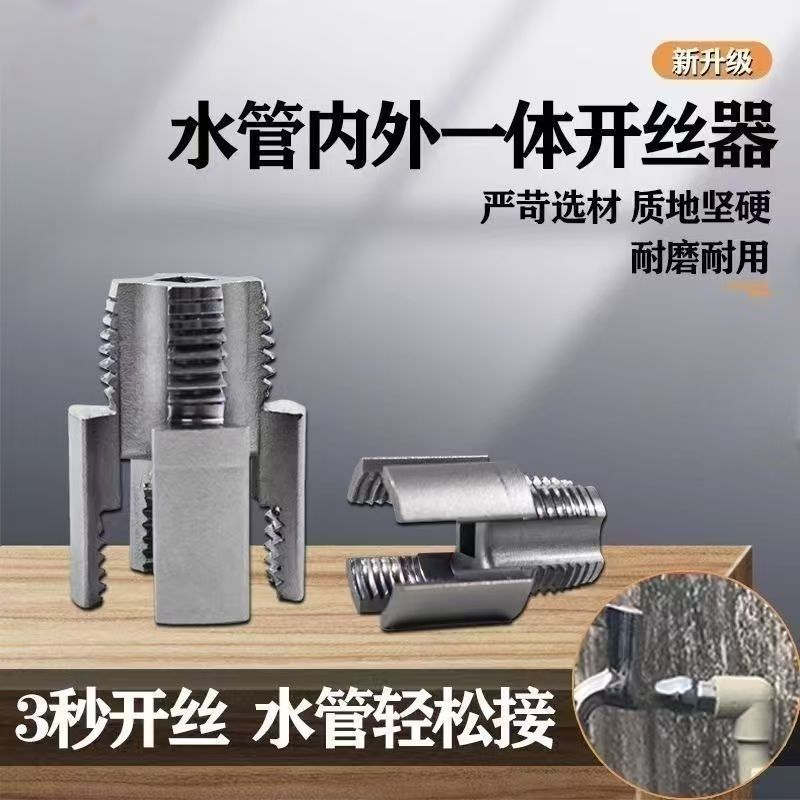 新型水管套丝器4分/6分内丝外丝一体式套丝工具水管修复套