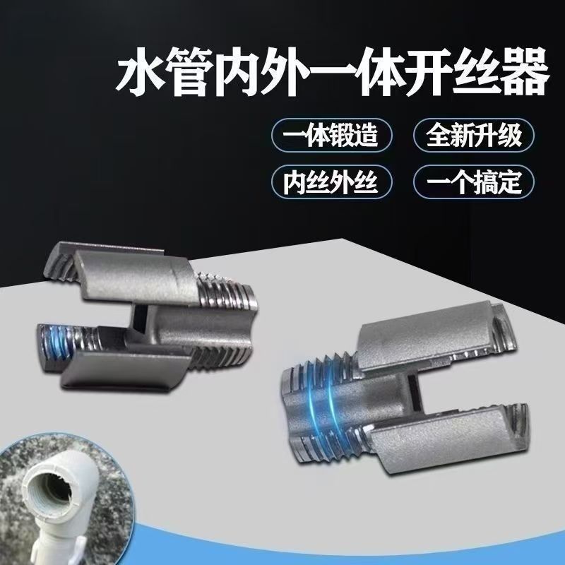 新型水管套丝器4分/6分内丝外丝一体式套丝工具水管修复套