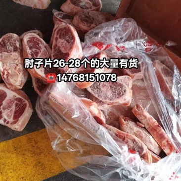 新货肘子片26-28个的大量有货