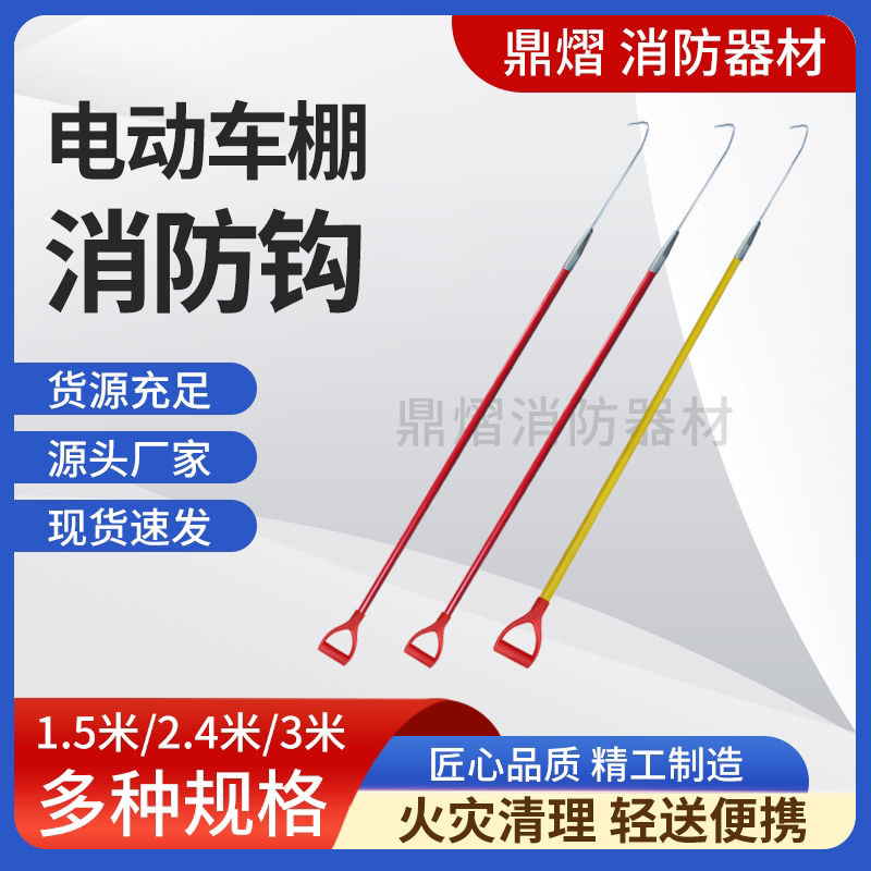 防火绝缘铁钩电动车灭火消防小区拖拽救生挠钩物业救援车棚