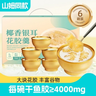 燕飨大洲椰香银耳花胶羹252g*6碗开盖即食冲泡速食早餐粥年