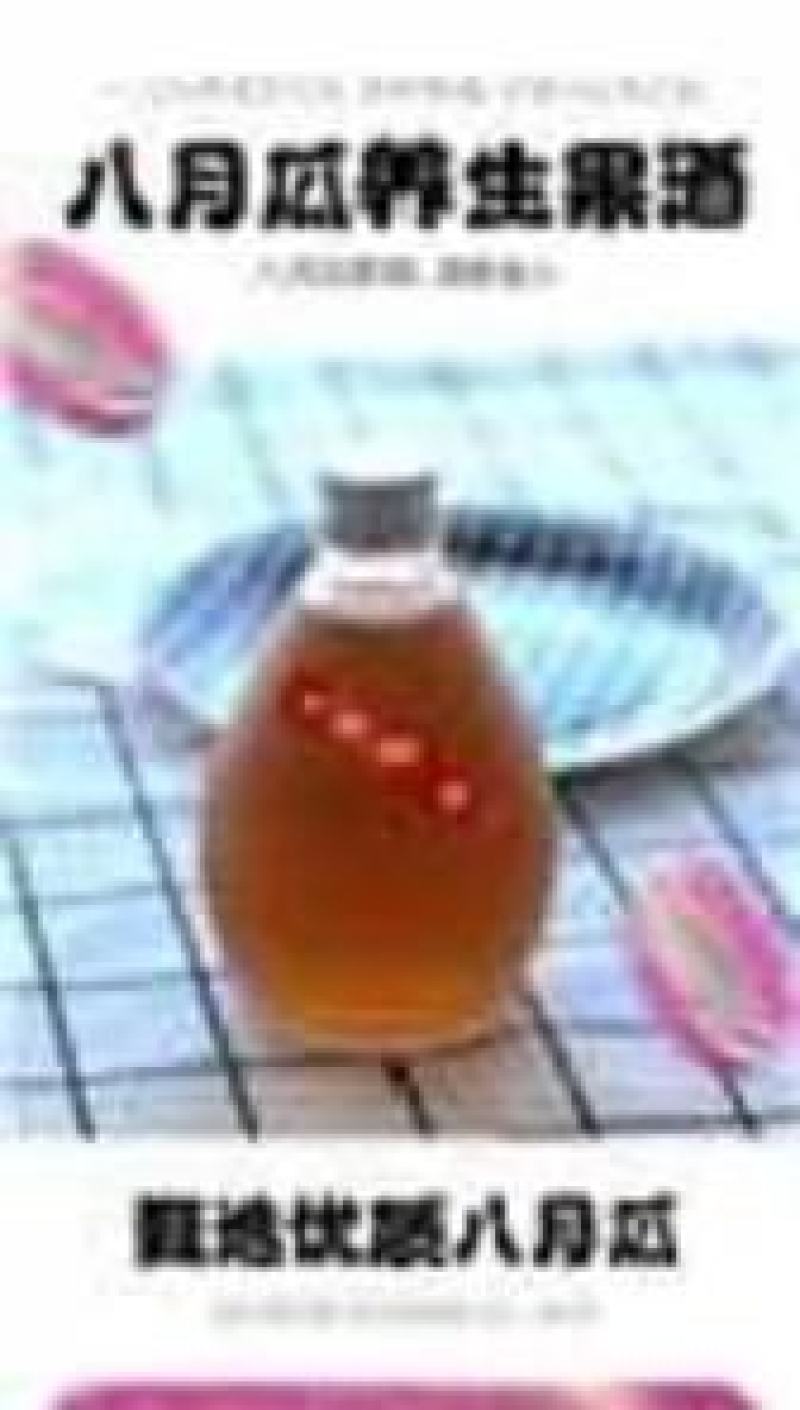 纯手工制作，八月瓜果酒香甜可口