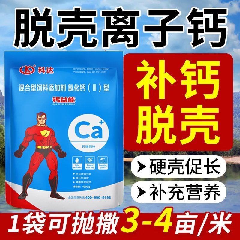 钙益能补钙脱壳离子钙水产养殖虾蟹脱壳助生长科达厂家直销