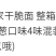 干脆面47包包邮