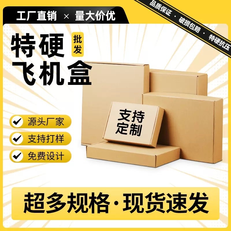 纸盒包装飞机盒农产品专用打包折叠盒特硬电商快递盒可定制