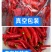 红线剁椒