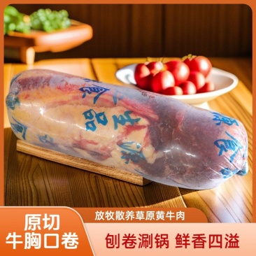 【纯正】呼伦贝尔草原放牧散养黄牛·牛胸口卷（柱体）