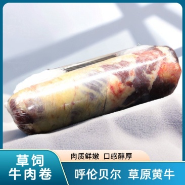 【纯正】呼伦贝尔草原放牧散养黄牛·牛肉卷（自刨卷）