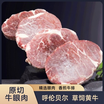 【纯正】呼伦贝尔草原放牧散养黄牛·牛眼肉片（原切眼肉牛）