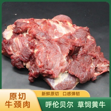 【纯正】呼伦贝尔草原放牧散养黄牛·牛颈肉