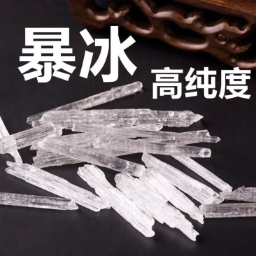 【99.9%高纯度】暴冰越南暴冰原料高纯度药用级别中药材暴冰