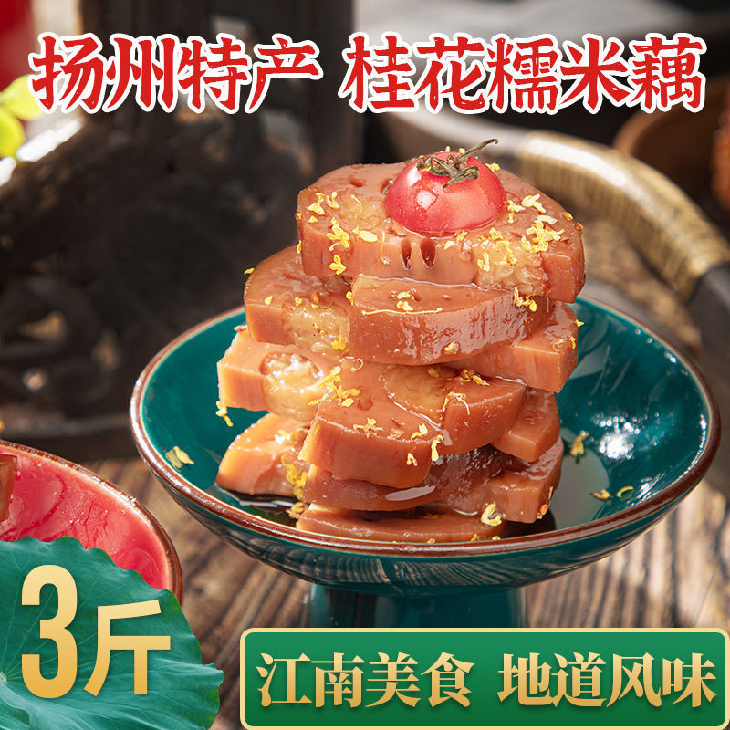 藕小莲-桂花糯米藕舌尖上中国糖藕开袋即食真空包装配料表干净