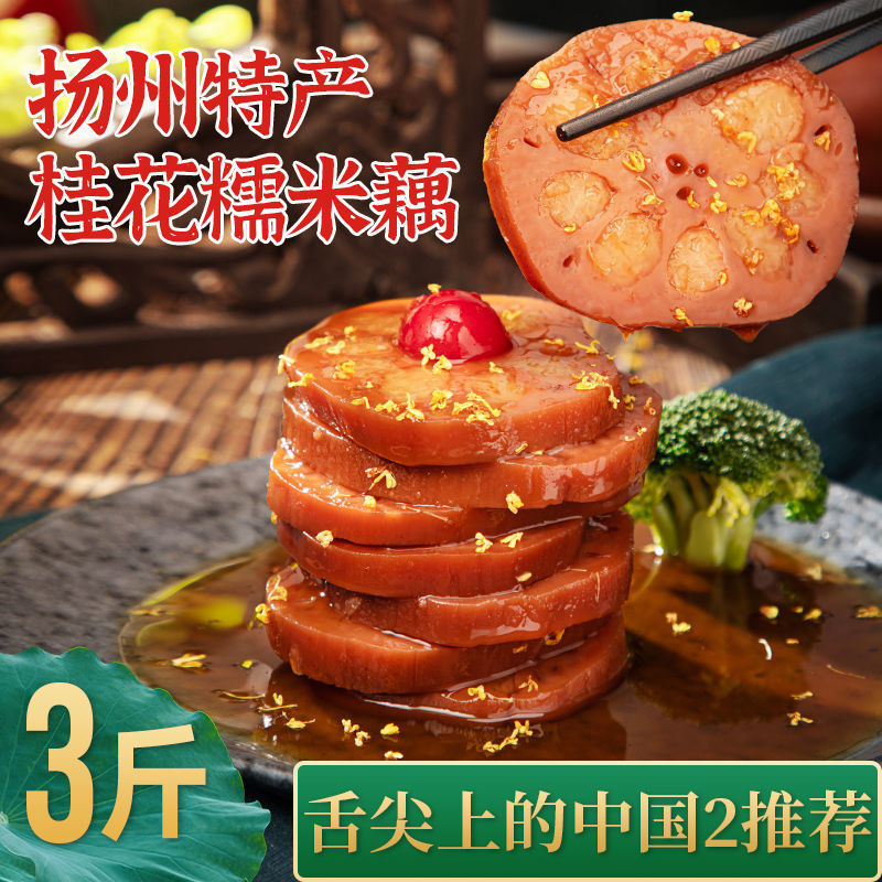 藕小莲-桂花糯米藕舌尖上中国糖藕开袋即食真空包装配料表干净