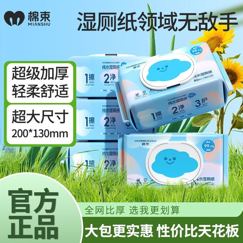 棉束湿厕纸80抽纯水带盖加厚孕妇婴儿童专用***卫生清洁湿纸