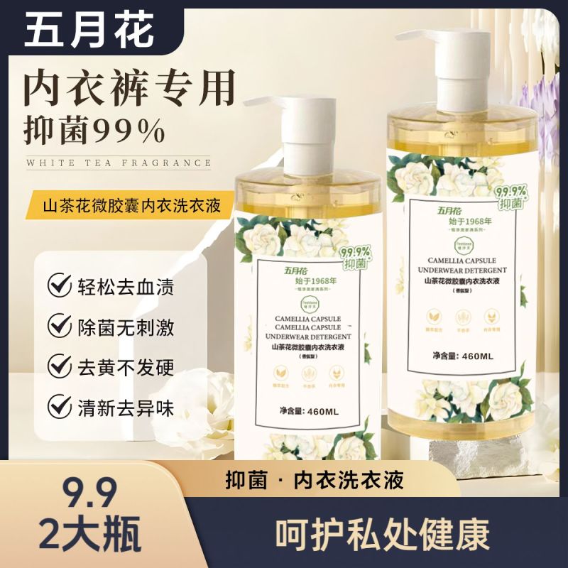山茶花内衣裤内裤内衣去污专用洗衣血渍杀菌女士抑菌持久清洗液