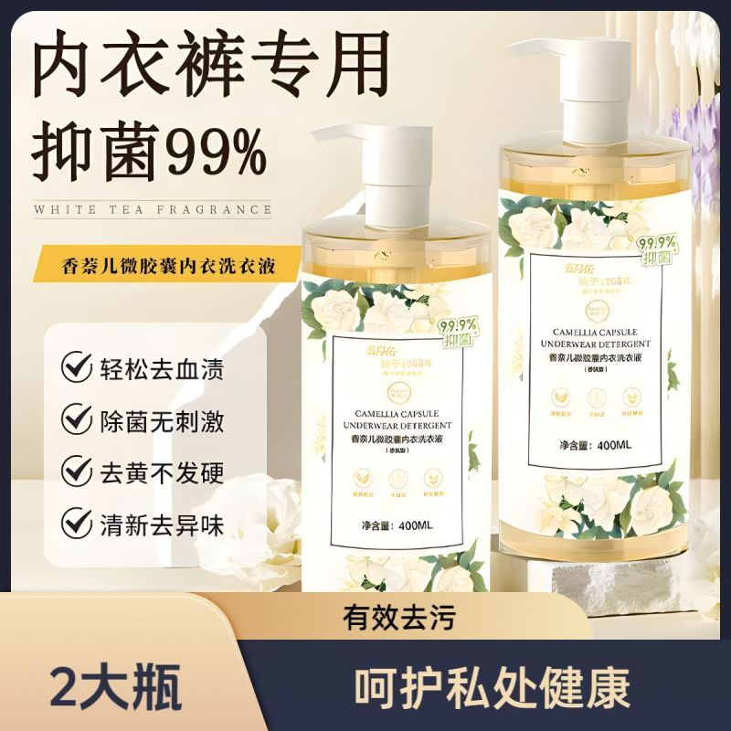 山茶花内衣裤内裤内衣去污专用洗衣血渍杀菌女士抑菌持久清洗液