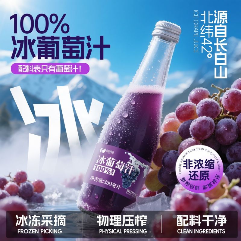 长白山冰葡萄汁100%葡萄原汁不加一滴水非浓缩还原330ml