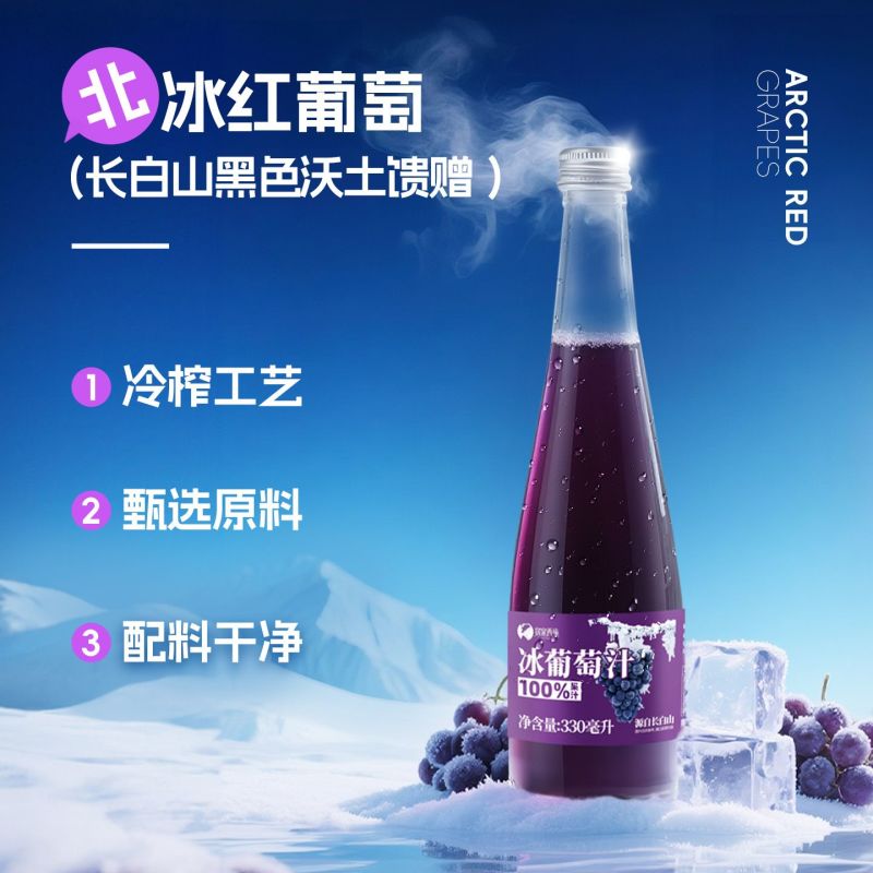 长白山冰葡萄汁100%葡萄原汁不加一滴水非浓缩还原330ml
