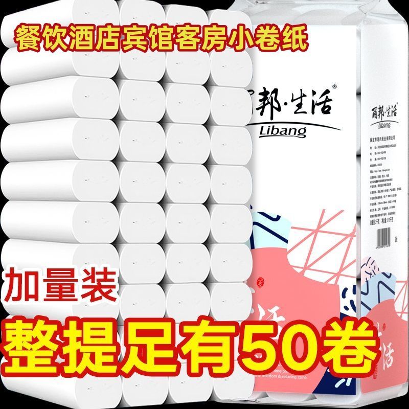 丽邦卫生纸手纸学生宿舍厕纸家庭装妇婴纸餐饮酒店宾馆小卷纸50