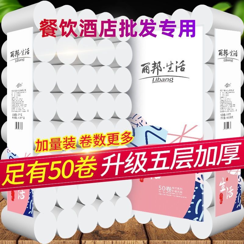 丽邦卫生纸手纸学生宿舍厕纸家庭装妇婴纸餐饮酒店宾馆小卷纸50