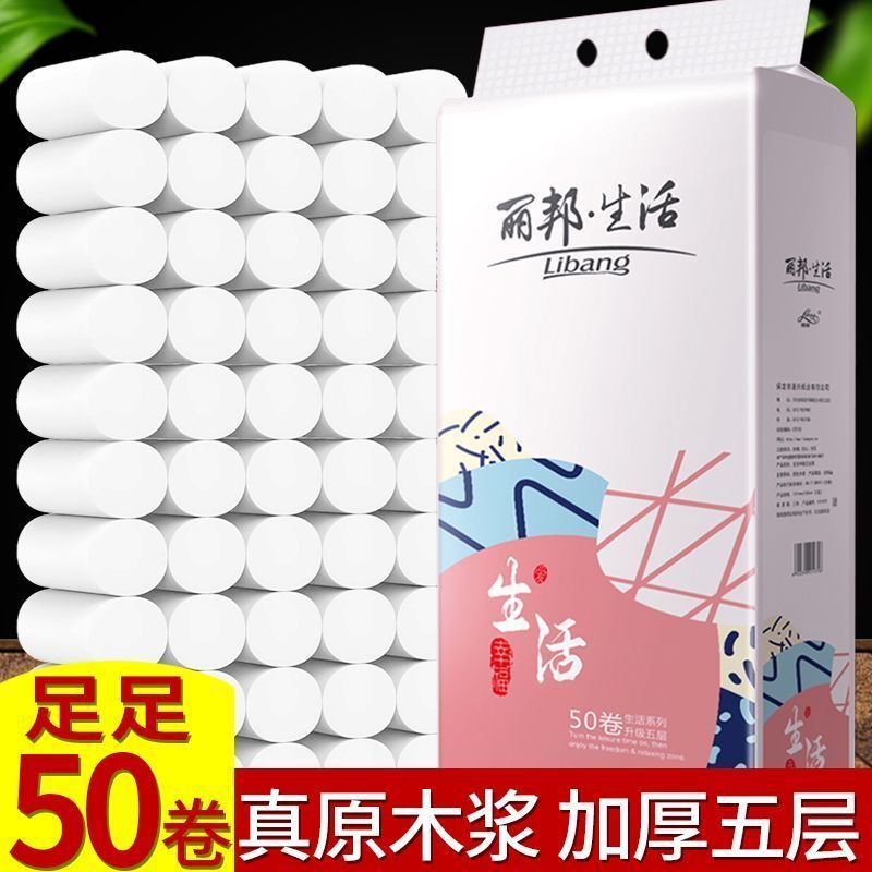 丽邦卫生纸手纸学生宿舍厕纸家庭装妇婴纸餐饮酒店宾馆小卷纸50
