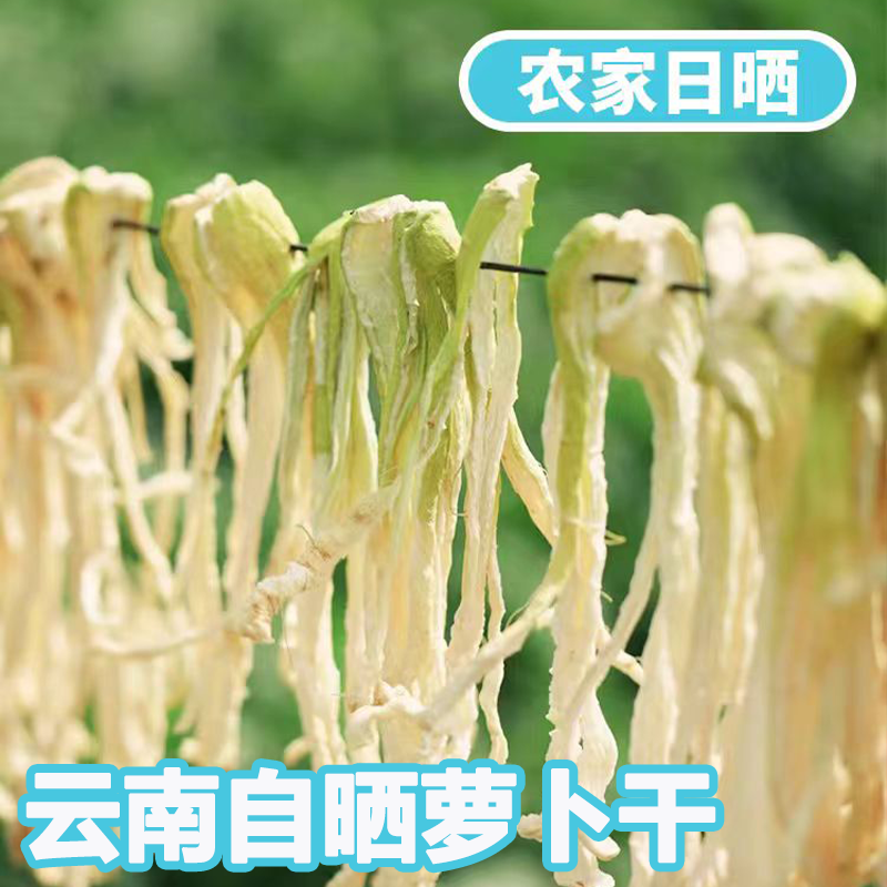 云南高原自然风干无盐萝卜条原味罗卜干