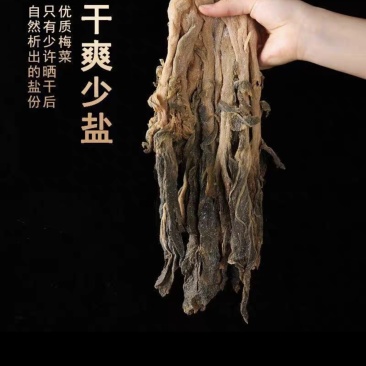 农家特产梅菜