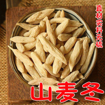 【山麦冬】精品产地直销无硫无杂质人工手选