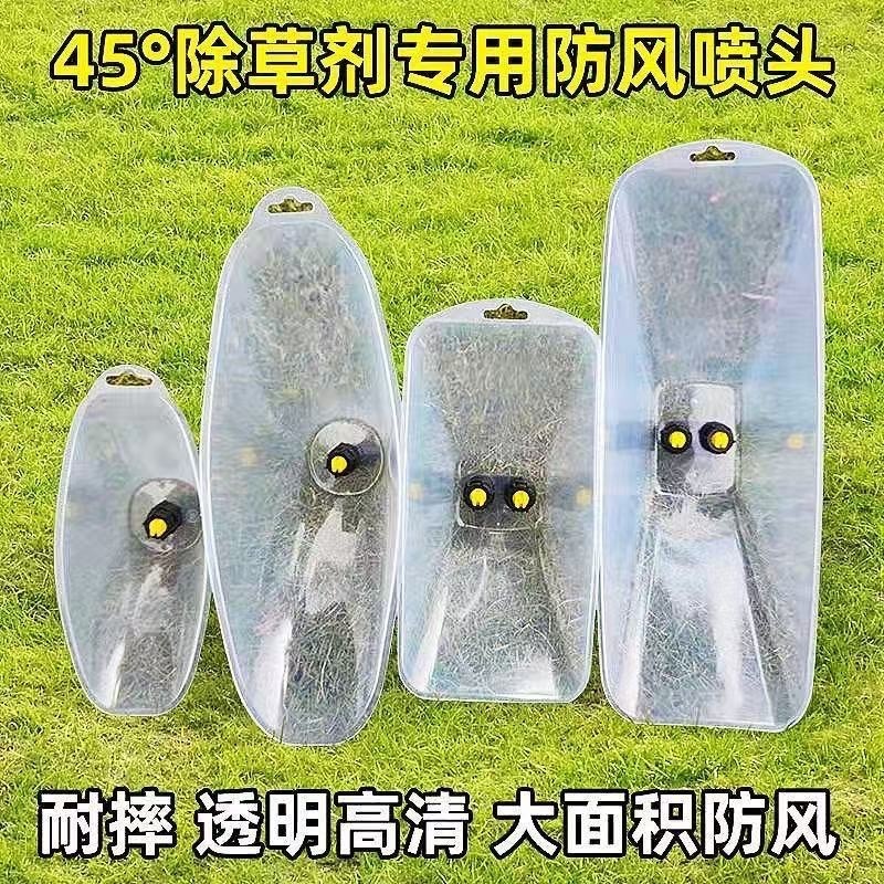电动喷雾器喷头农用喷雾器防风罩田埂除草打药扇形雾化防风