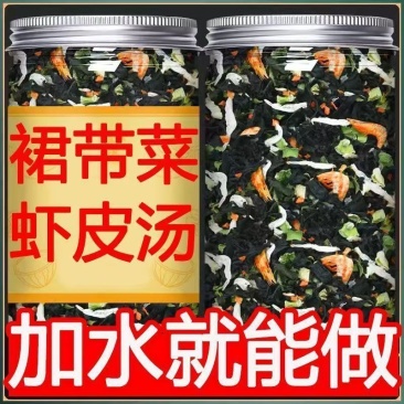 正宗裙带菜虾皮汤料包速食汤家用干货冲泡即食***免洗罐装组合